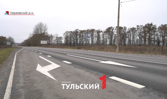 В Киреевском районе завершили 2-летний ремонт дублера трассы «Тула-Новомосковск»