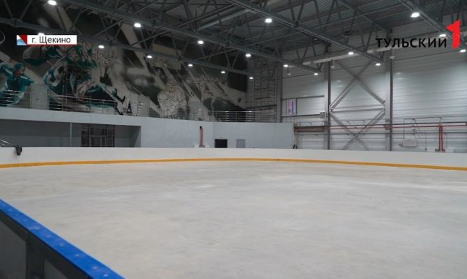 "Ледовая арена" в Щекино откроется в декабре с опережением графика