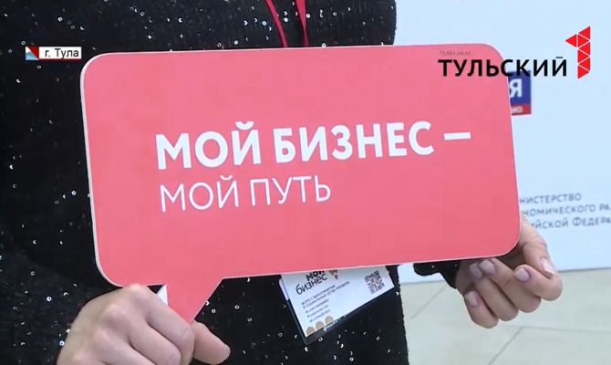 В Туле прошел форум для предпринимателей «Мой бизнес»
