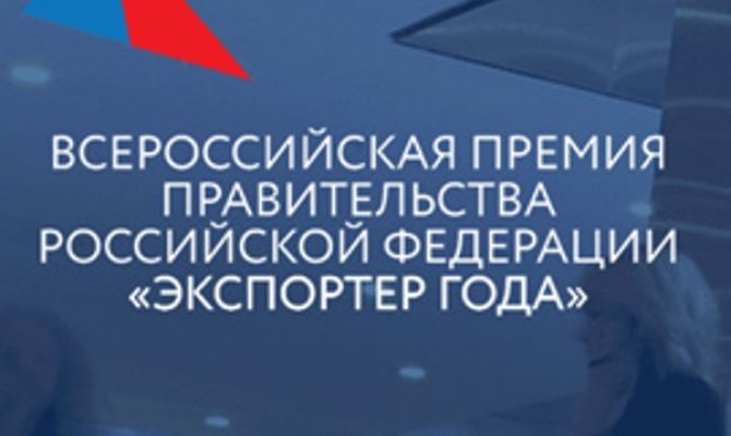 В России стартовал конкурс в области международной кооперации и экспорта