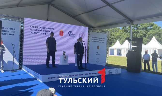 Дмитрий Миляев и Николай Валуев открыли в Туле турнир по футгольфу