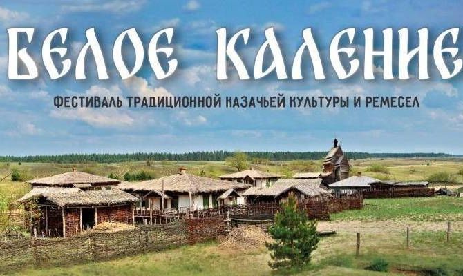 Изготовить пики и послушать казачьи песни могут сегодня туляки на фестивале "Белое каление"