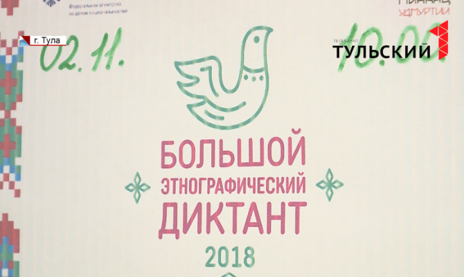Ручка, бланк и 30 вопросов: как прошел Большой этнографический диктант в Туле 