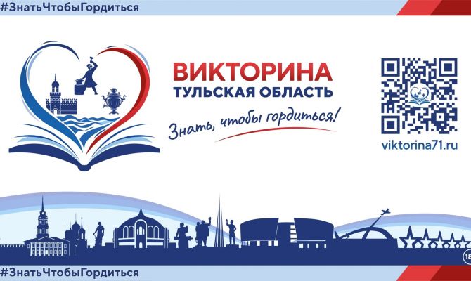 На сайте викторины "Знать, чтобы гордиться!" опубликованы ответы на вопросы викторины