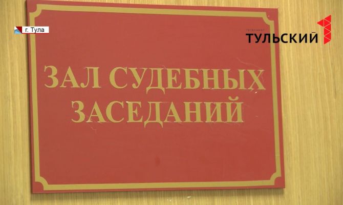 Обманутые вкладчики: тулякам помогут вернуть вложенные средства