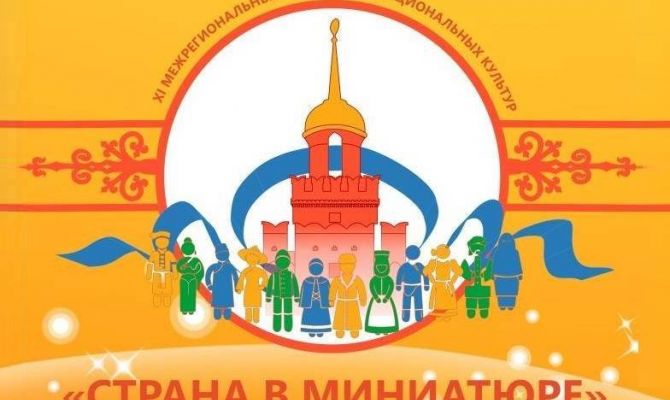 В Туле пройдет многонациональный фестиваль «Страна в миниатюре»