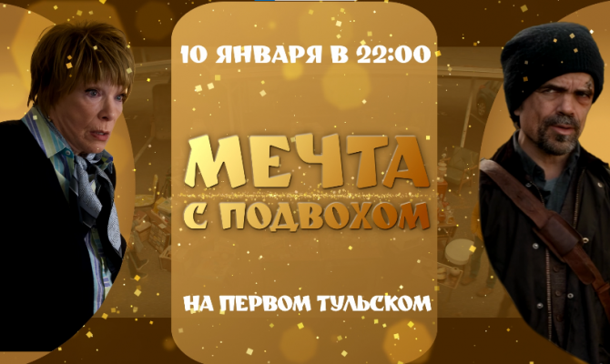 «Первый Тульский» покажет фильм «Мечта с подвохом»