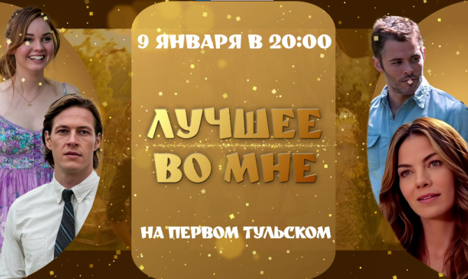 «Первый Тульский» 9 января покажет «Лучшее во мне»