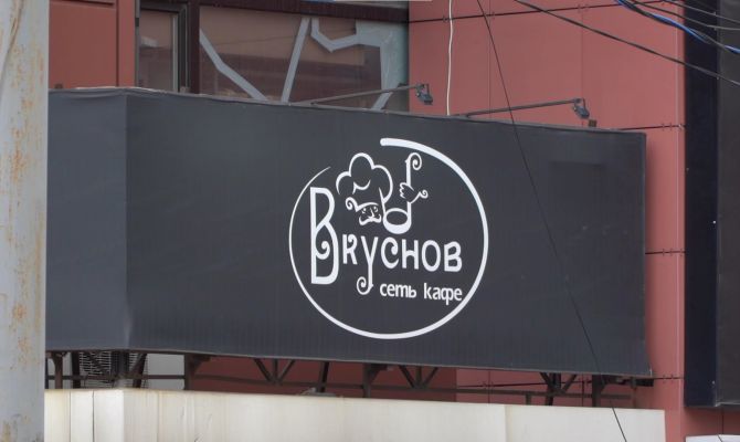 Кафе "Вкуснов" в Туле закрыли на месяц