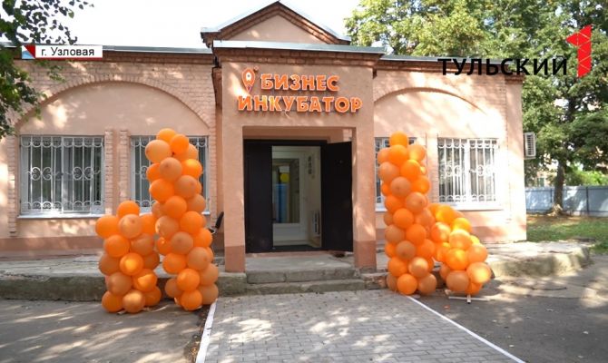 Дешевая аренда и бесплатные семинары: в Узловой заработал бизнес-инкубатор