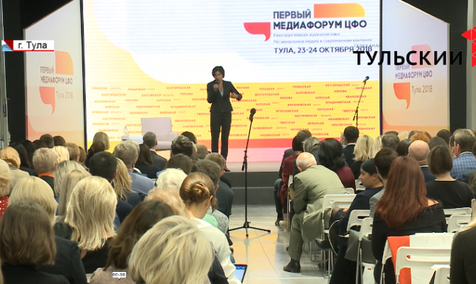 Сегодня в Туле состоялся первый день медиафорума ЦФО