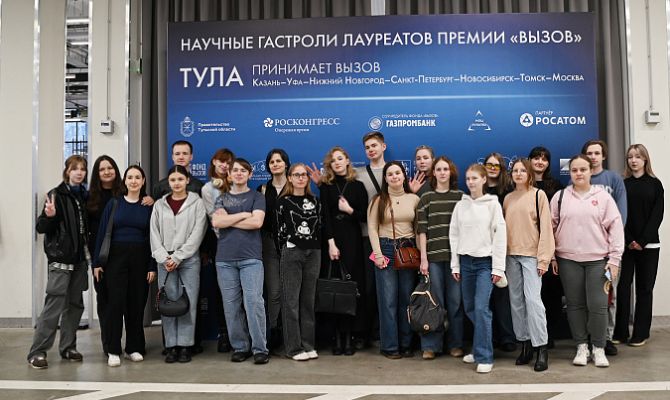 «Научные гастроли» лауреатов премии «Вызов» прошли впервые в Туле