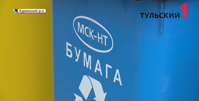 Региональный оператор «МСК-НТ» организовал раздельный сбор отходов на Куликовом поле