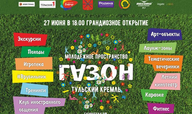 В Туле через неделю открывается "Газон"