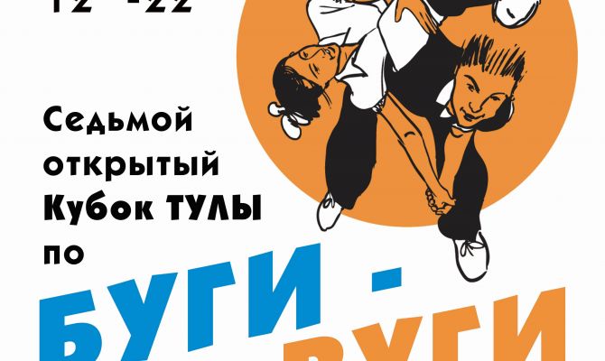 В Туле проведут Открытый кубок по буги-вуги