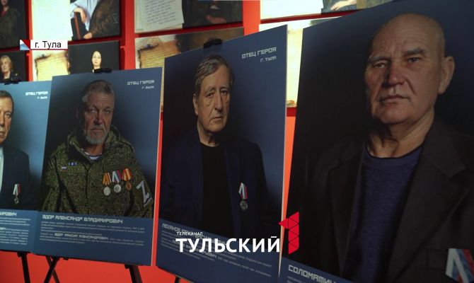В Туле открылась выставка фотографий отцов героев СВО