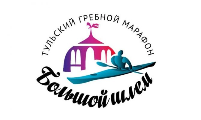 16 сентября в Туле пройдет ежегодный гребной марафон "Большой шлем"