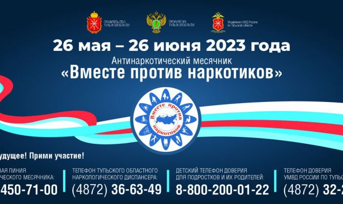 С 26 мая по 26 июня в Тульской области проведут антинаркотический месячник
