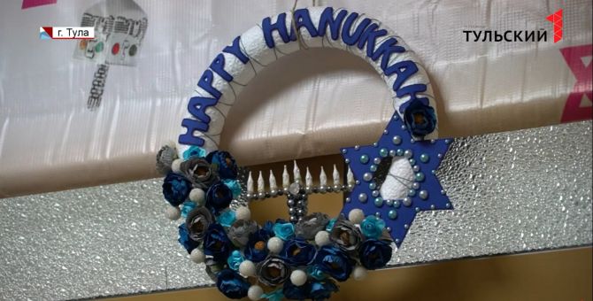 В Тульском еврейском центре празднуют Хануку