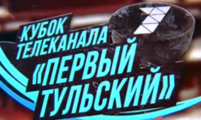 «Кубок «Первого Тульского» по хоккею состоится в Новомосковске