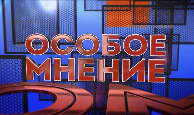Особое мнение