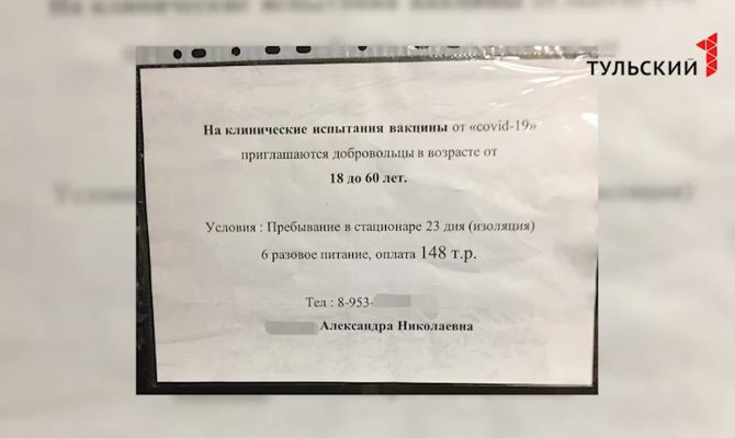 Фейк или правда: в тульских соцсетях появилось объявление об испытании вакцины от коронавируса