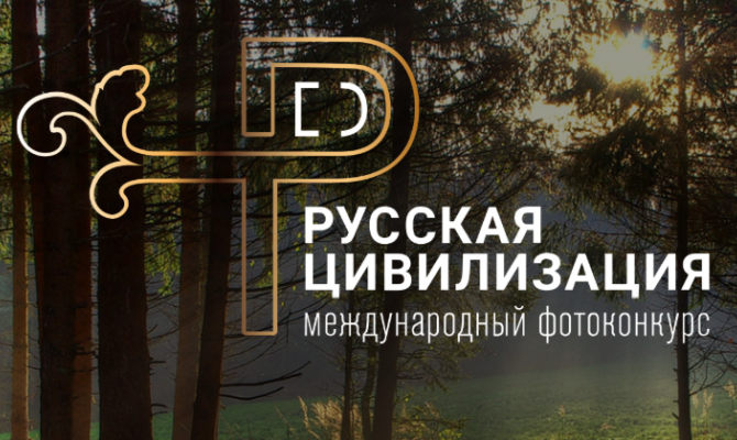 В России стартует III Международный фотоконкурс «Русская цивилизация»