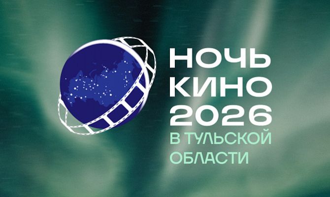 Тульская область присоединится ко Всероссийской акции «Ночь кино»