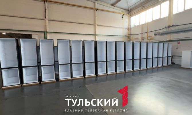 500 холодильников в сутки производит Тульская область