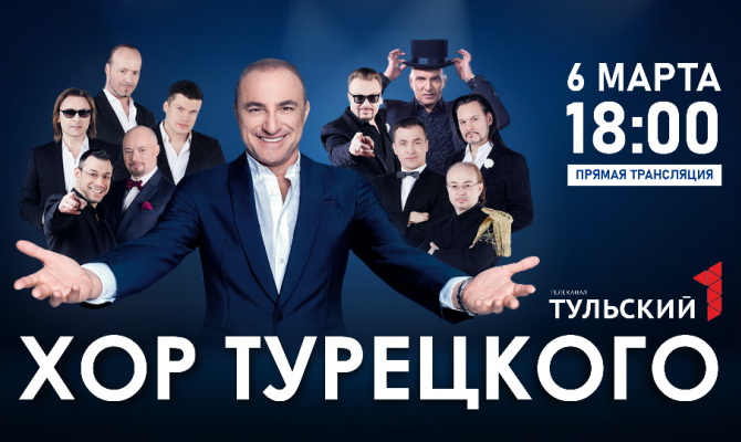 Где бесплатно посмотреть концерт Хора Турецкого в Туле