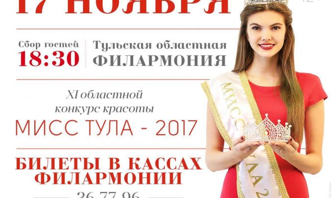  «Мисс Тула-2017»: в области выберут самую красивую девушку