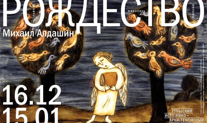 Туляков приглашают на встречу с режиссером-аниматором Михаилом Алдашиным