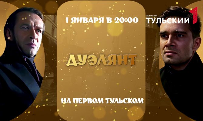 "Первый Тульский" покажет экшн-драму "Дуэлянт" с Владимиром Машковым