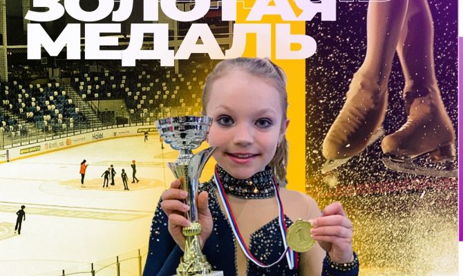 Тульская фигуристка Анастасия Лобова завоевала золотую медаль