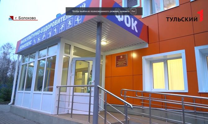 По поручению Алексея Дюмина Болоховский ФОК привели в порядок