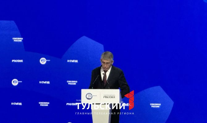 Дмитрий Миляев выступил на 10-м съезде Бюро Союза машиностроителей России