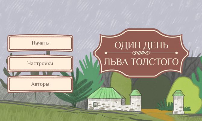 В Ясной Поляне создали первую компьютерную игру о Льве Толстом