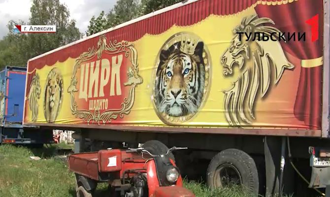 Застрявший под Алексином цирк-шапито начал готовиться к выступлениям