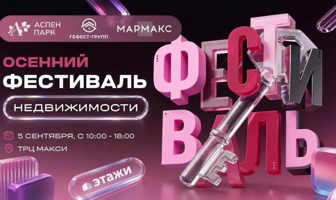 Приходи на ОСЕННИЙ ФЕСТИВАЛЬ НЕДВИЖИМОСТИ от компании ЭТАЖИ