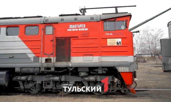 Тулякам показали единственный в регионе именной локомотив