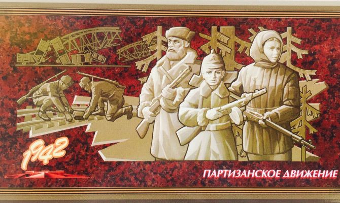 «Путь к Победе»: как «Почта России» увековечила память о партизанах