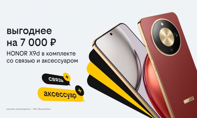 Новогодние комплекты в Билайне: HONOR X9d с выгодой 7 тысяч рублей, бонусными рублями и пауэрбанком