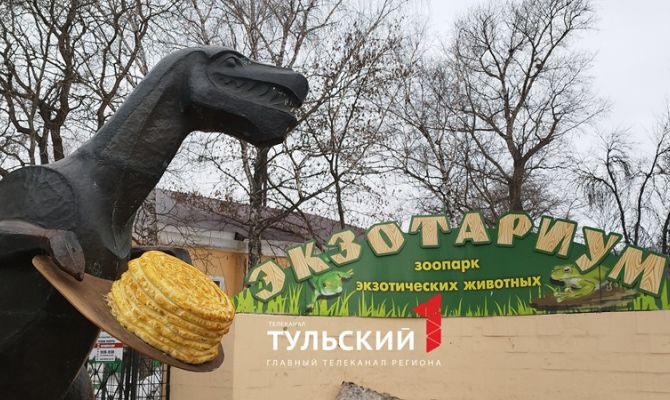 Животных в Тульском экзотариуме угостили блинами в честь Масленицы