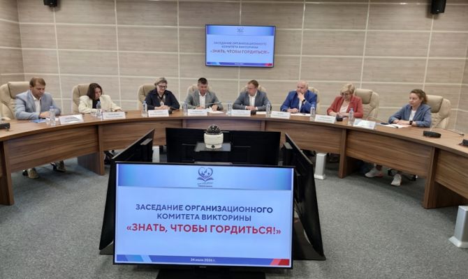 Состоялось первое заседание оргкомитета просветительской викторины "Знать, чтобы гордиться!"