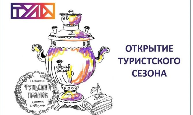 Когда в Туле откроется туристический сезон