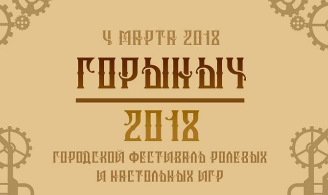 Туляков ждут на фестиваль настольных и ролевых игр