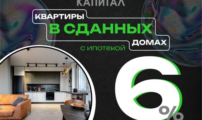 Квартиры в сданных домах под 6%: эксклюзив для тех, кто не любит ждать