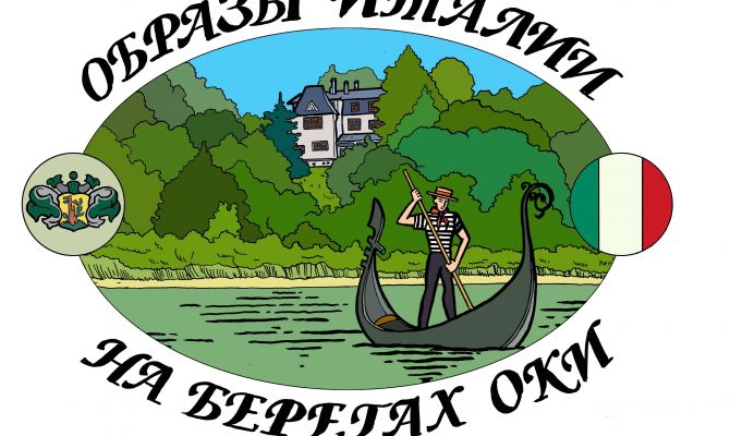 Тульяков приглашают на фестиваль «Образы Италии на берегах Оки»