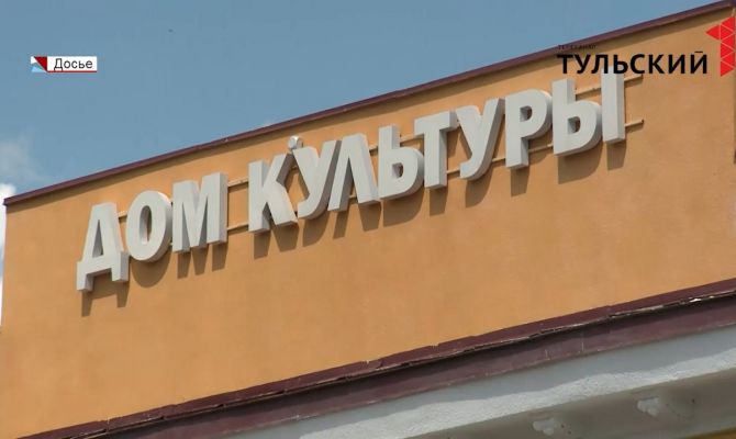 Шесть домов культуры капитально отремонтируют в Тульской области в этом году