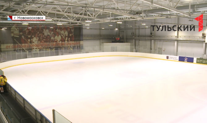 Новая ледовая арена появится в Новомосковске